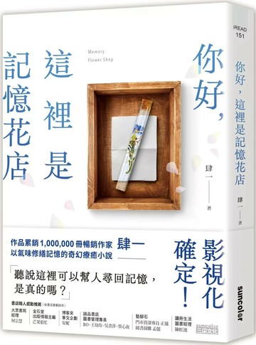 你好，這裡是記憶花店 (1版) 肆一 2022 三采