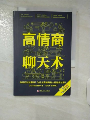 【書寶二手書T9／溝通_RGW】高情商聊天術_簡體_鏡心