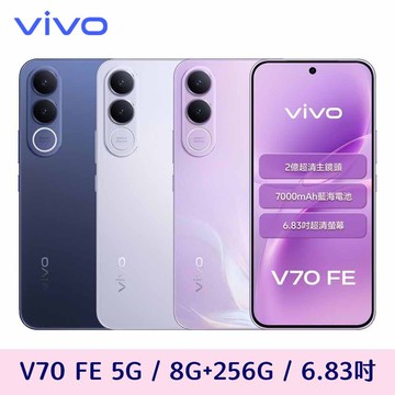 【vivo】V70 FE 5G 8G/256G 送玻璃保護貼+防摔殼+支架+氮化鎵充電器