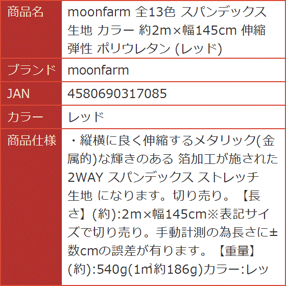 全13色 スパンデックス 生地 カラー 約2ｍx幅145cm 伸縮 弾性 ポリウレタン( レッド)