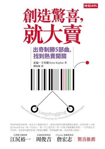 創造驚喜，就大賣[二手書_普通]