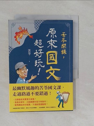 【書寶二手書T4／文學_YBT】苦苓開課，原來國文超好玩！_苦苓