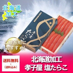 たらこ 送料無料 ギフト 塩たらこ 北海道加工 タラコ 水産庁長官賞受賞の「たらこ」 塩たらこ 500g 化粧箱入り 価格 5980円