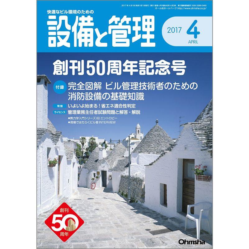 設備と管理 2017年 04 月号