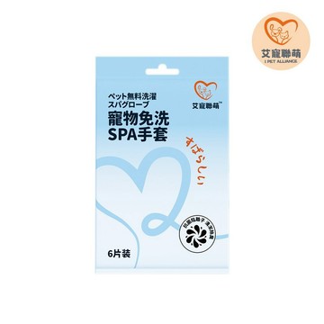【艾寵聯萌】寵物免洗手套袋裝 寵物沐浴 貓狗沐浴 寵物洗澡 SGS