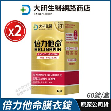 [免運速出] 大研生醫 倍力他命BELINAMIN膜衣錠 2盒優惠 現貨 公司貨 TTFD 高活性維生素B1 全素 60粒/盒