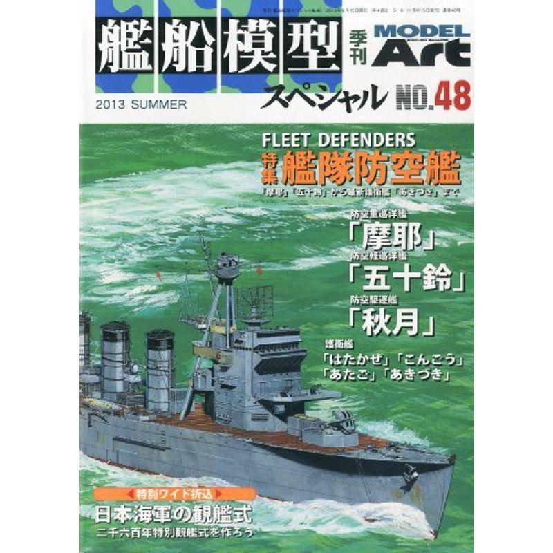 艦船模型スペシャル 2013年 06月号 雑誌