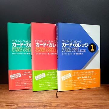 ◤稀有日文 魔術經典 專業教材套裝1-3 《卡片魔術聖經 ROBERT GIOBBI’S CARD COLLEGE》