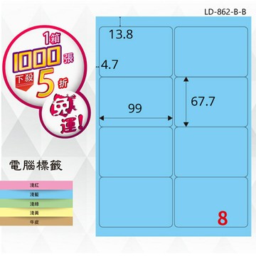 【longder龍德】8格 LD-862-B-B 淺藍色 1000張 影印 雷射 標籤 出貨 貼紙