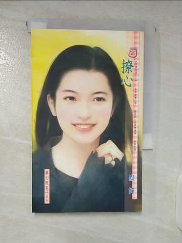 【書寶二手書T7／言情小說_U3A】撩心_默嬋