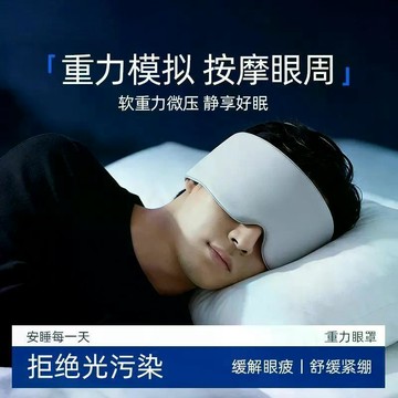 ✨每日發貨✨涼感冰絲眼罩 助眠眼罩 重力助眠眼罩 深睡眼罩 科技雙面料眼罩 遮光眼罩 深睡艙重力眼罩 重感眼罩 睡眠眼罩