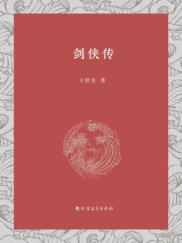 【電子書】剑侠传
