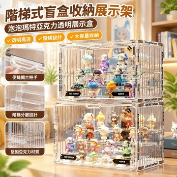 階梯式盲盒收納展示架泡泡瑪特亞克力透明展示盒高級手辦展示櫃 M25Z