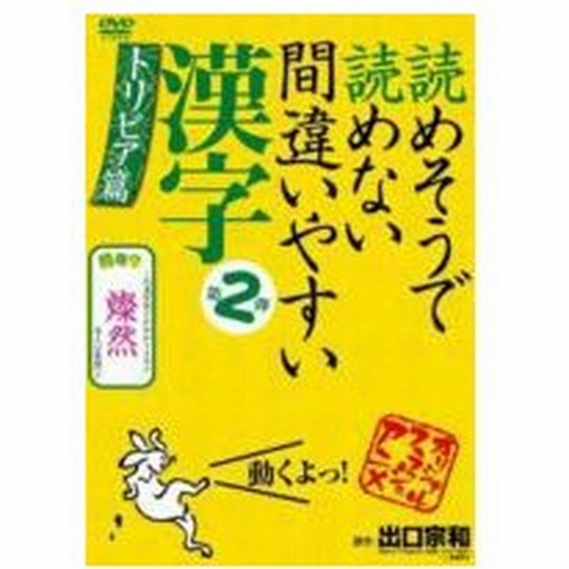 読めそうで読めない間違いやすい漢字 第2弾 トリビア編 Dvd 通販 Lineポイント最大get Lineショッピング