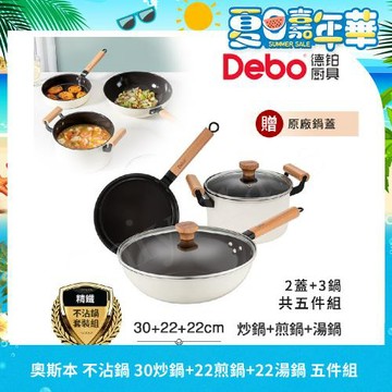 【Debo德鉑】奧斯本 不沾鍋 30炒鍋+22煎鍋+22湯鍋 IH全對應設計(2蓋+3鍋 超值五件組)