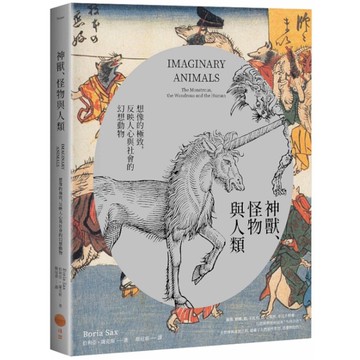 神獸、怪物與人類：想像的極致，反映人心與社會價值的幻想動物
