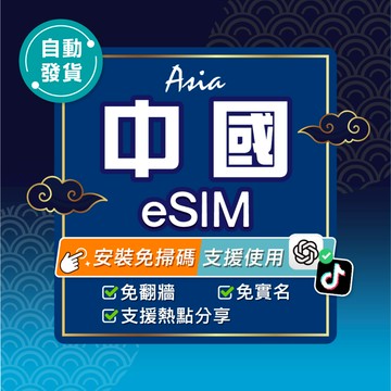 【環亞電訊】中國eSIM｜免翻牆 24H自動發貨五分鐘取件 北京網卡 上海網卡 中國網卡 上網 esim卡 esim中國