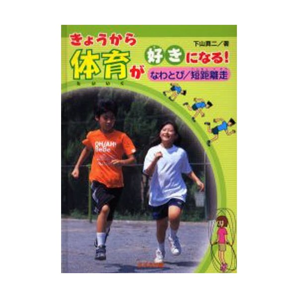 きょうから体育が好きになる なわとび 短距離走 下山真二 著