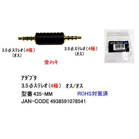 3.5mmステレオ4極オス／オス　アダプタ　 [カモン　435-MM]