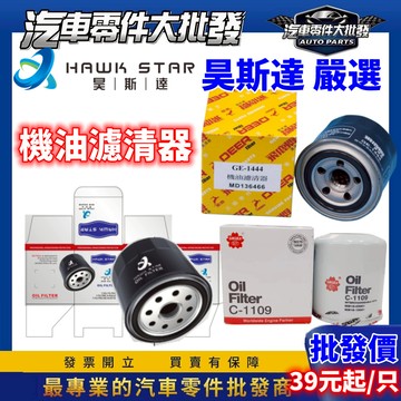 福特 三菱 通用 C413 菱帥 得利卡 FREECA 馬3 1.6 TIERRA機油濾清器 機油芯 FORTIS