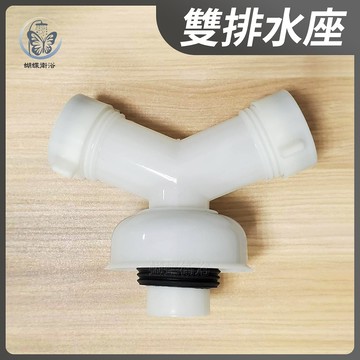 蝴蝶衛浴~【洗衣機雙排水管】雙排水座.雙洗衣機排水座.可接兩條洗衣機排水管.三通