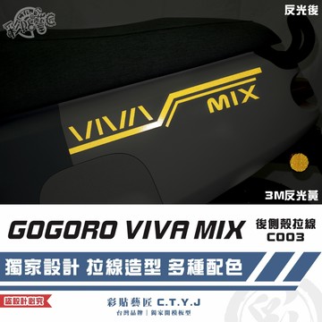 彩貼藝匠 GOGORO VIVA MIX 後側殼 拉線C003（一對）3M反光貼紙 ORACAL螢光貼 拉線設計 裝飾