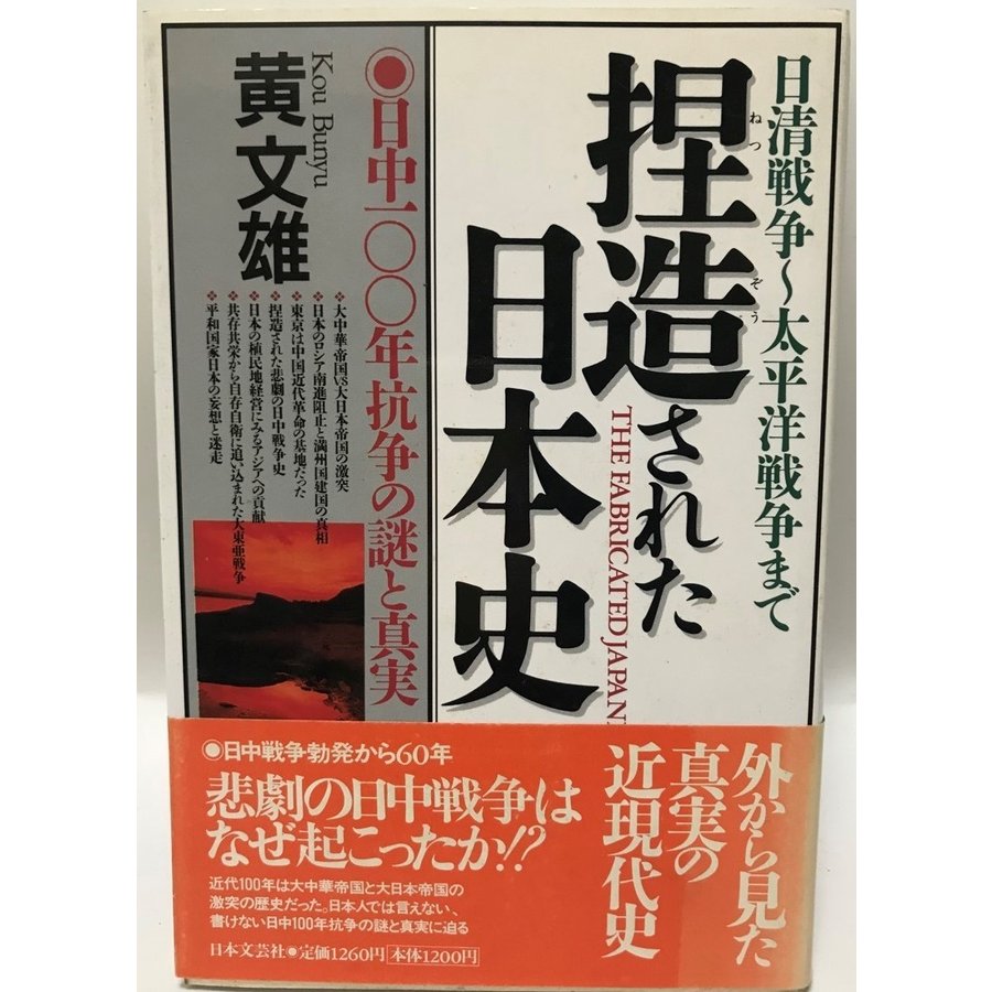 捏造された日本史 日清戦争-太平洋戦争まで 日中一〇〇年抗争の謎と真実