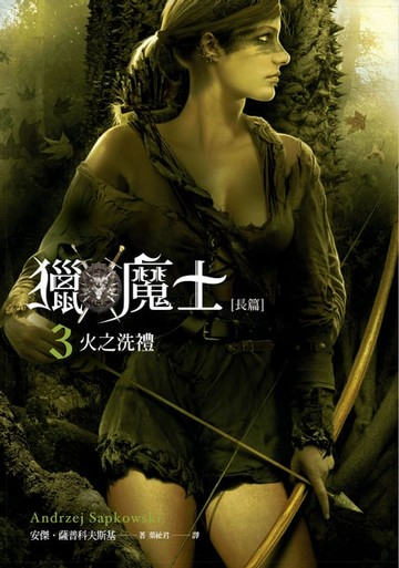 【電子書】獵魔士長篇 3 火之洗禮
