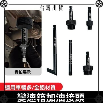 大衆奧迪變速箱加油接頭波箱油加油壺專用接頭 變速箱油加註工具 可開發票✔Car Supplies 🚗臺灣出貨🚗