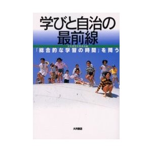 学びと自治の最前線 総合的な学習の時間 を問う