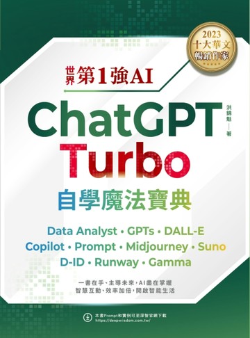 世界第1強AI ChatGPT Turbo自學魔法寶典- Data Analyst +GPTs + DALL-E + Copilot + Pr【二手書_良好】TAAZE讀冊生活