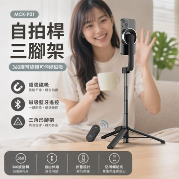 MCK-P01 自拍桿三腳架 360度可旋轉可伸縮磁吸 手機助拍器 輔助自拍桿 手機架 自拍神器