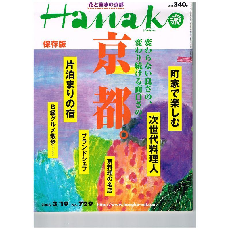 Hanako (花と美味の京都)