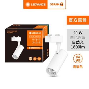 OSRAM 歐司朗 晶享 LED 20W軌道燈 24度 自然光 白殼