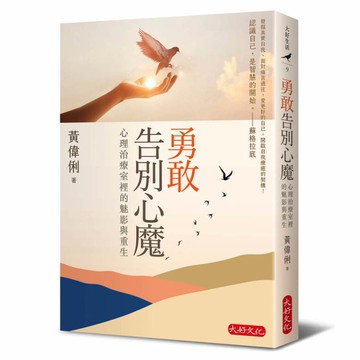 勇敢告別心魔：心理治療室裡的魅影與重生