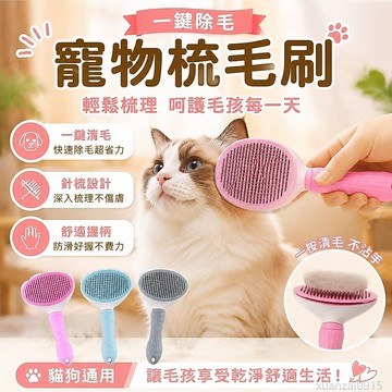 寵物用品工廠寵物梳子貓狗一鍵除毛梳寵物梳毛刷去浮毛清潔按鍵梳 指甲 梳子 出貨 貓咪梳子 梳毛刷 貓咪 寵物指甲 貓梳子