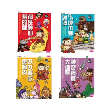 [說書客] 奇想西遊記套書 鬥智鬥法拼兵器，閱讀經典也能輕鬆有趣 親子天下 西遊記 橋梁書 有注音 小學生 說書客童書批發
