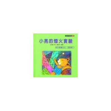 小亮的煙火實驗(孩子喜歡玩火，怎麼辦？)