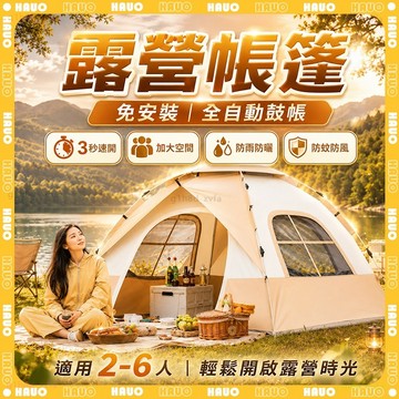 HAUO🥇2-6人免安裝 全自動帳篷🥇帶兩窗 秒開帳篷 露營帳篷 防風防曬 室內帳篷 沙灘帳篷 登山帳篷 野餐帳篷抗UV