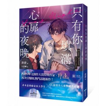 只有你填滿心扉的夜晚（POPO華文創作大賞得獎作家，引爆BL話題新作！）【城邦讀書花園】