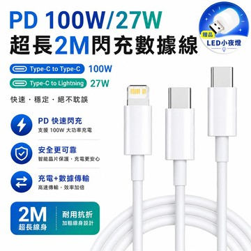PD 2M 100W/27W閃充線 Lightning【買就送USB LED小夜燈】_廠商直送