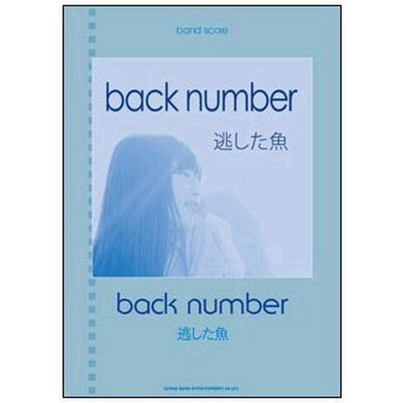 楽譜 Back Number 逃した魚 バンド スコア 通販 Lineポイント最大0 5 Get Lineショッピング