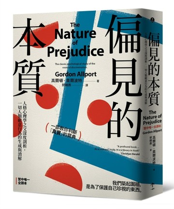 偏見的本質：人格心理學之父深度剖析，一切人類敵意行為的生成與消解[二手書_全新]
