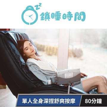 【鎖睡時間】單人全身深捏舒爽按摩(80分鐘) 享樂券