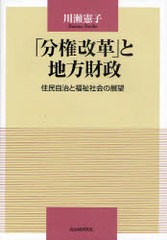 分権改革 と地方財政 住民自治と福祉社会の展望