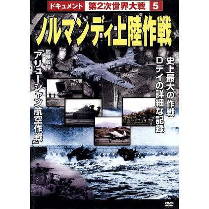 第２次世界大戦　５　ノルマンディ上陸作戦／（ドキュメンタリー）