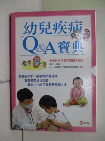【書寶二手書T2／保健_QI2】幼兒疾病QA寶典(上下合售)_中華民國兒童保健協會，台大榮總暨各大醫院專業醫師群/聯合撰寫