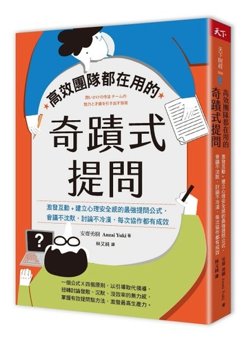 高效團隊都在用的奇蹟式提問︰激發互動+建立心理安全感的最強提問公式，會議不沈[二手書_普通]