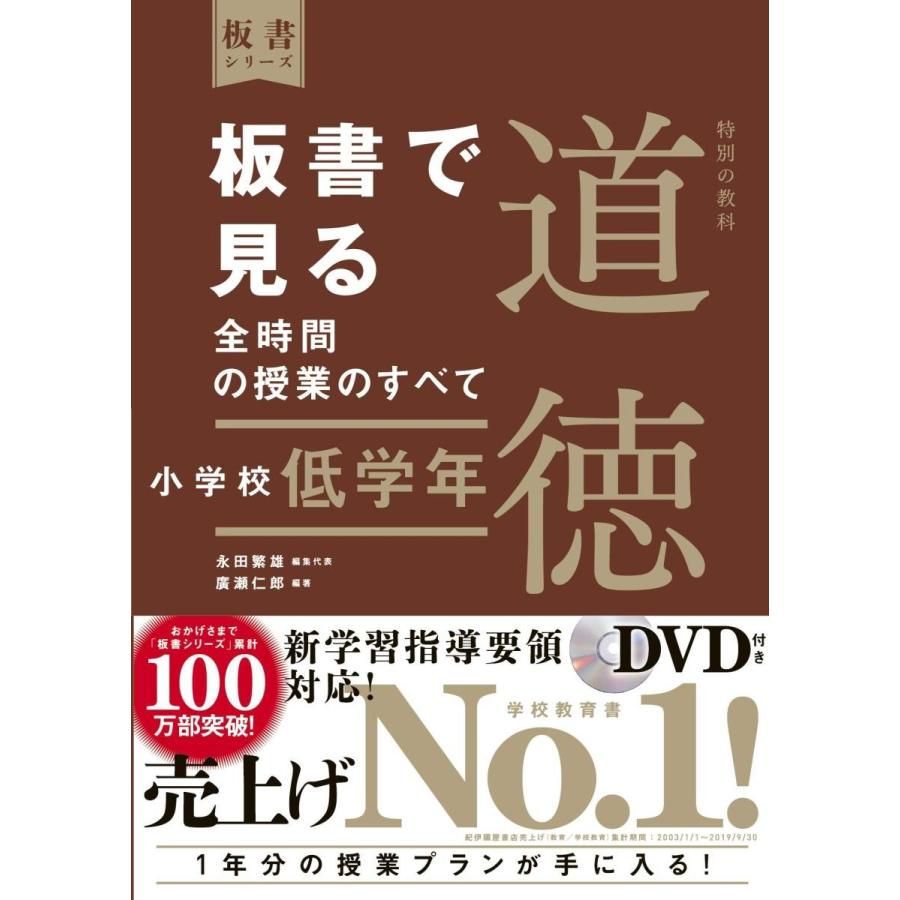 板書で見る全時間の授業のすべて 特別の教科 道徳 小学校低学年