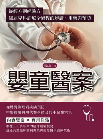 【電子書】嬰童醫案：從經方到經驗方，細述兒科診療全過程的辨證、用藥與預防
